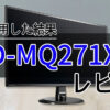 LCD-MQ271XDBレビュー