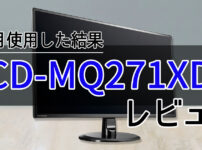 LCD-MQ271XDBレビュー