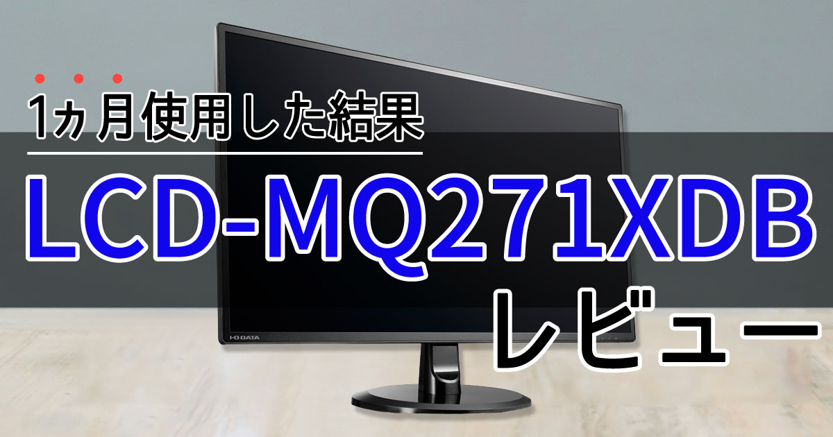 LCD-MQ271XDBレビュー